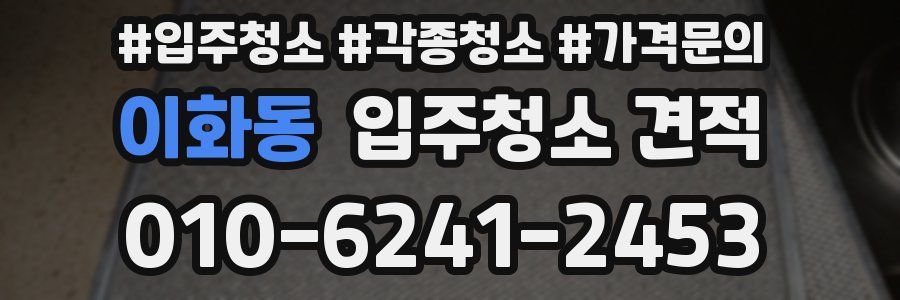이화동 입주청소 견적