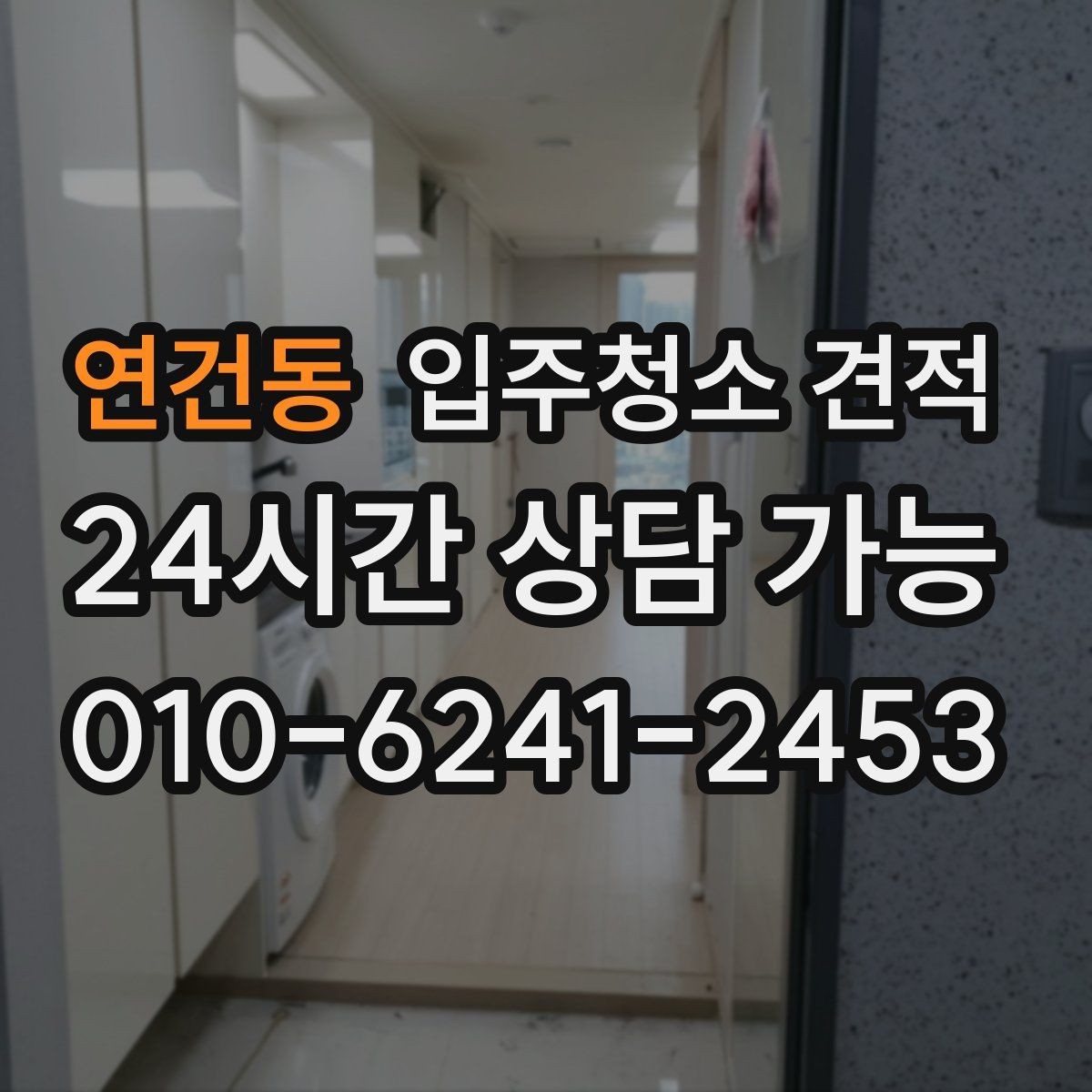 연건동 입주청소 견적 비교할 때 포함 여부를 확인해야 할 항목