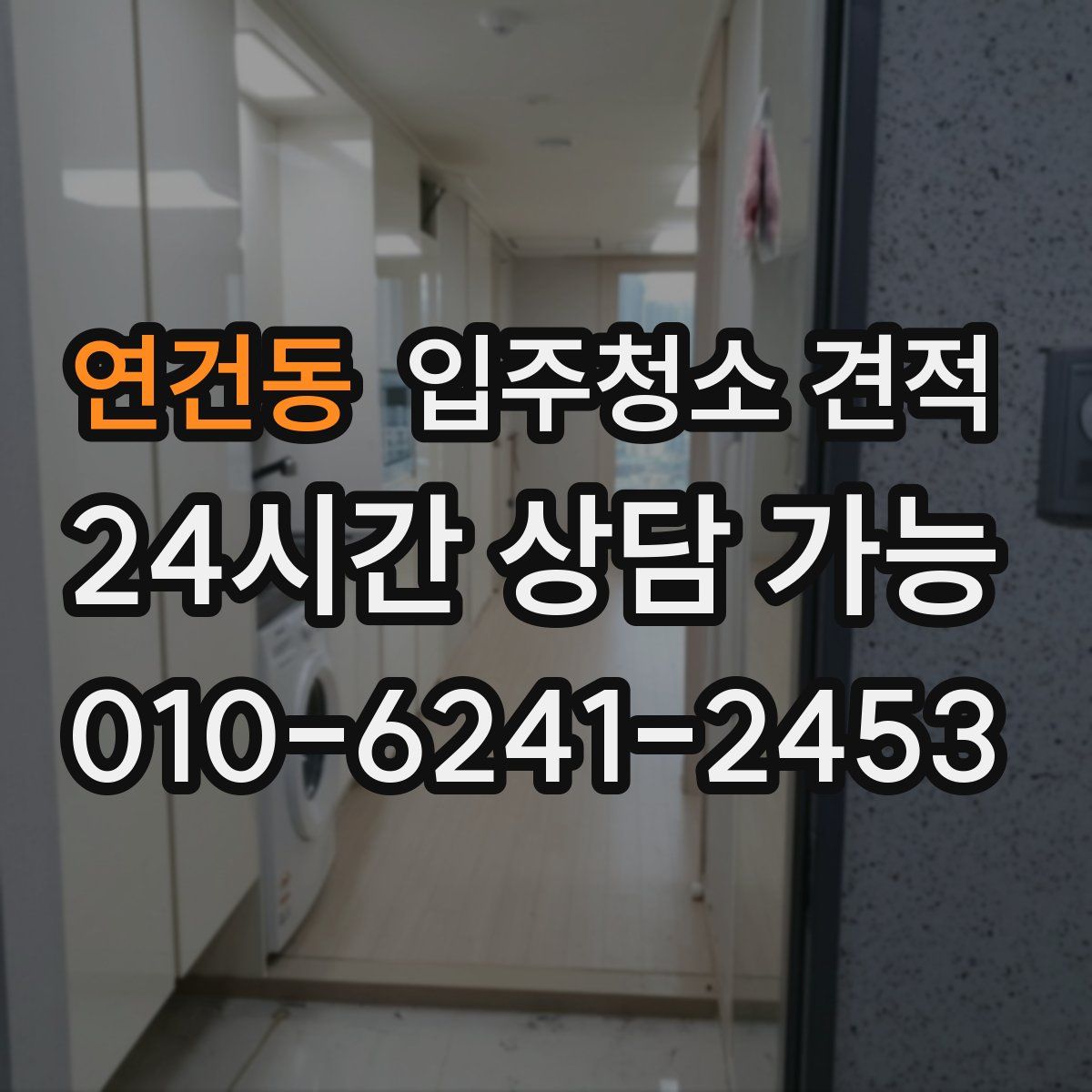 연건동 입주청소 견적