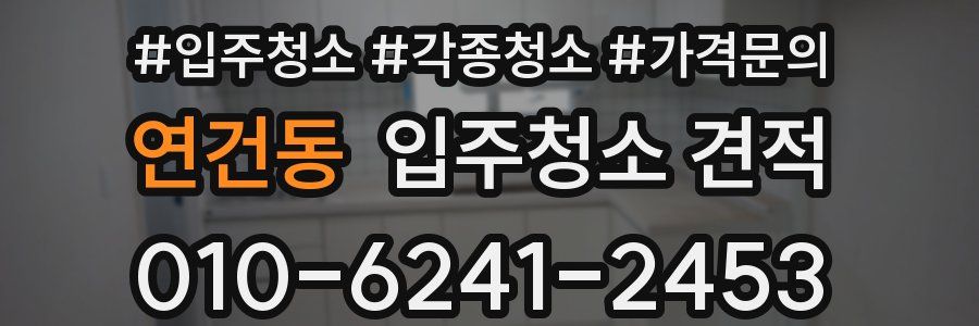 연건동 입주청소 견적