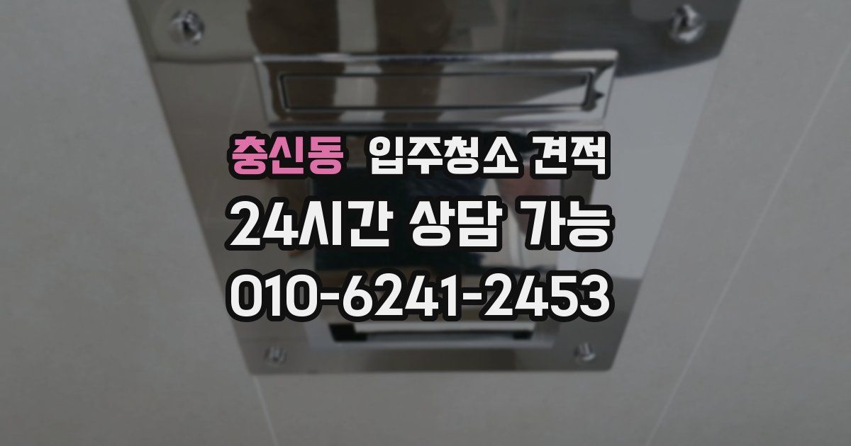 충신동 입주청소 견적