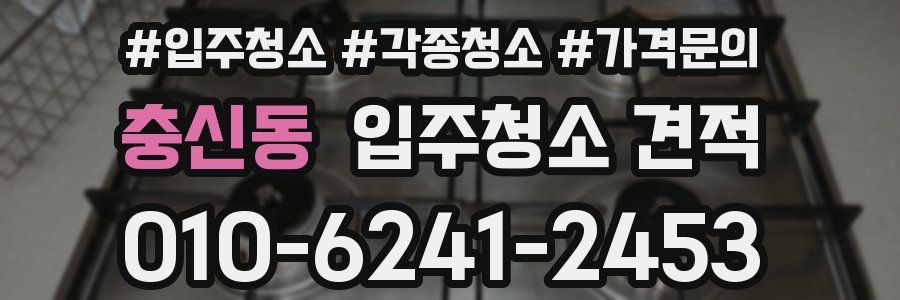 충신동 입주청소 견적