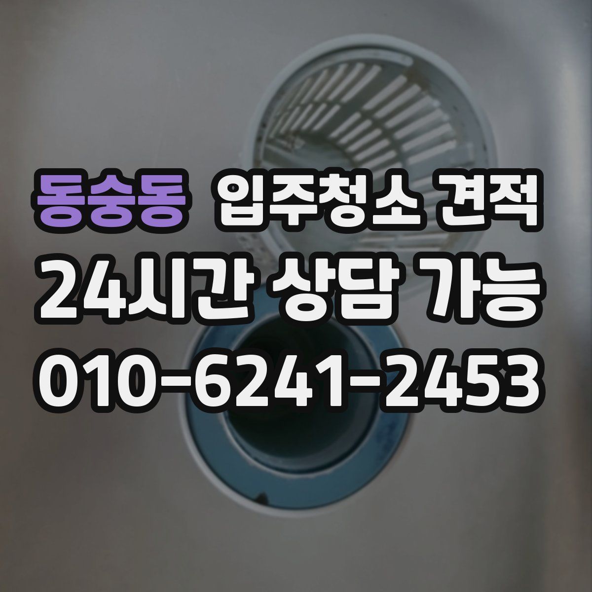동숭동 입주청소 견적
