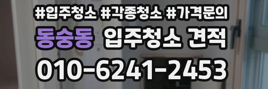 동숭동 입주청소 견적