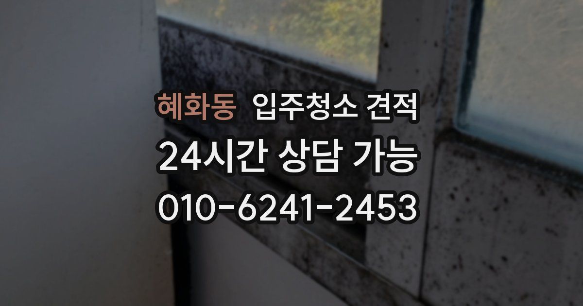 혜화동 입주청소 견적