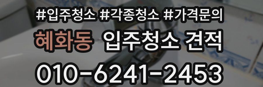 혜화동 입주청소 견적