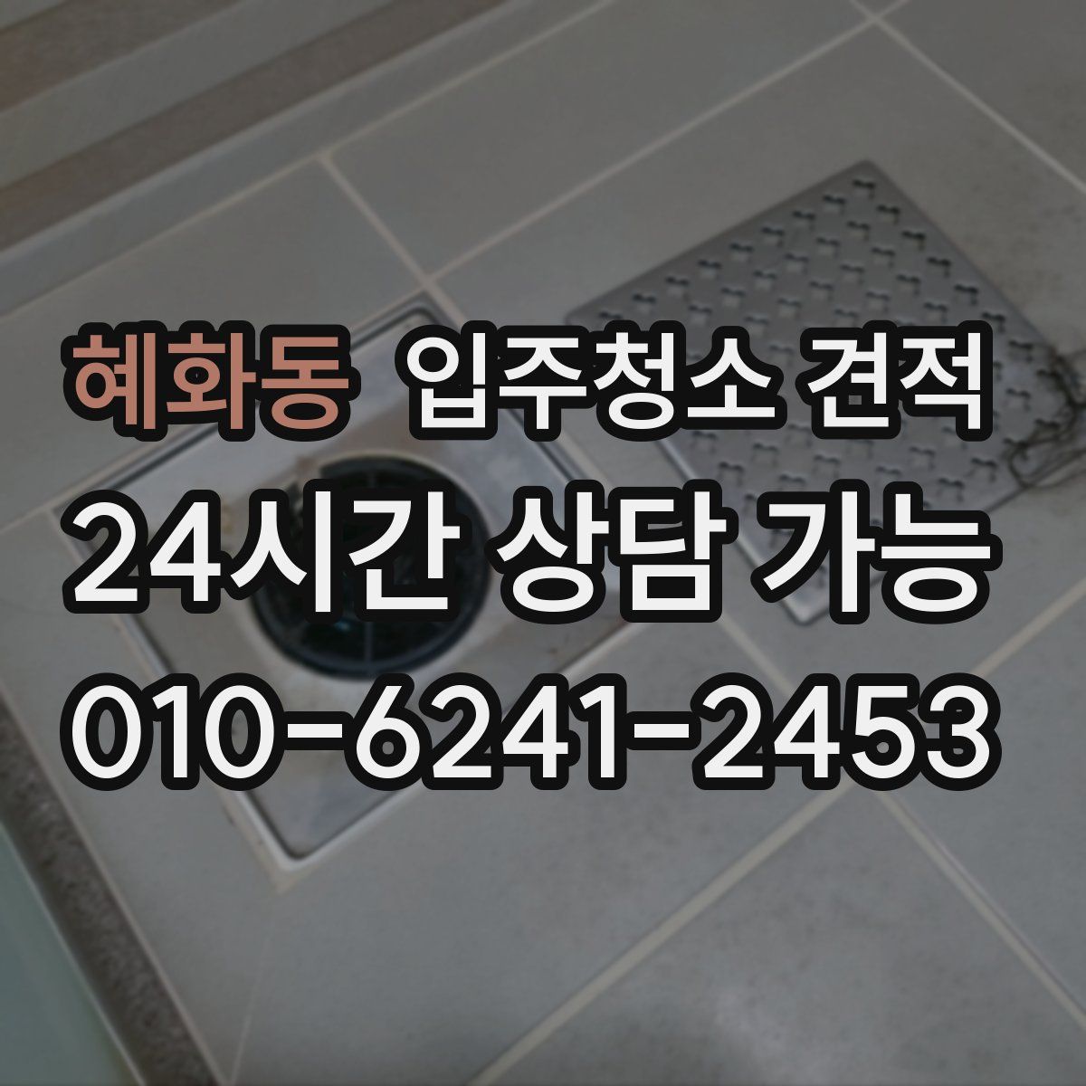혜화동 입주청소 견적
