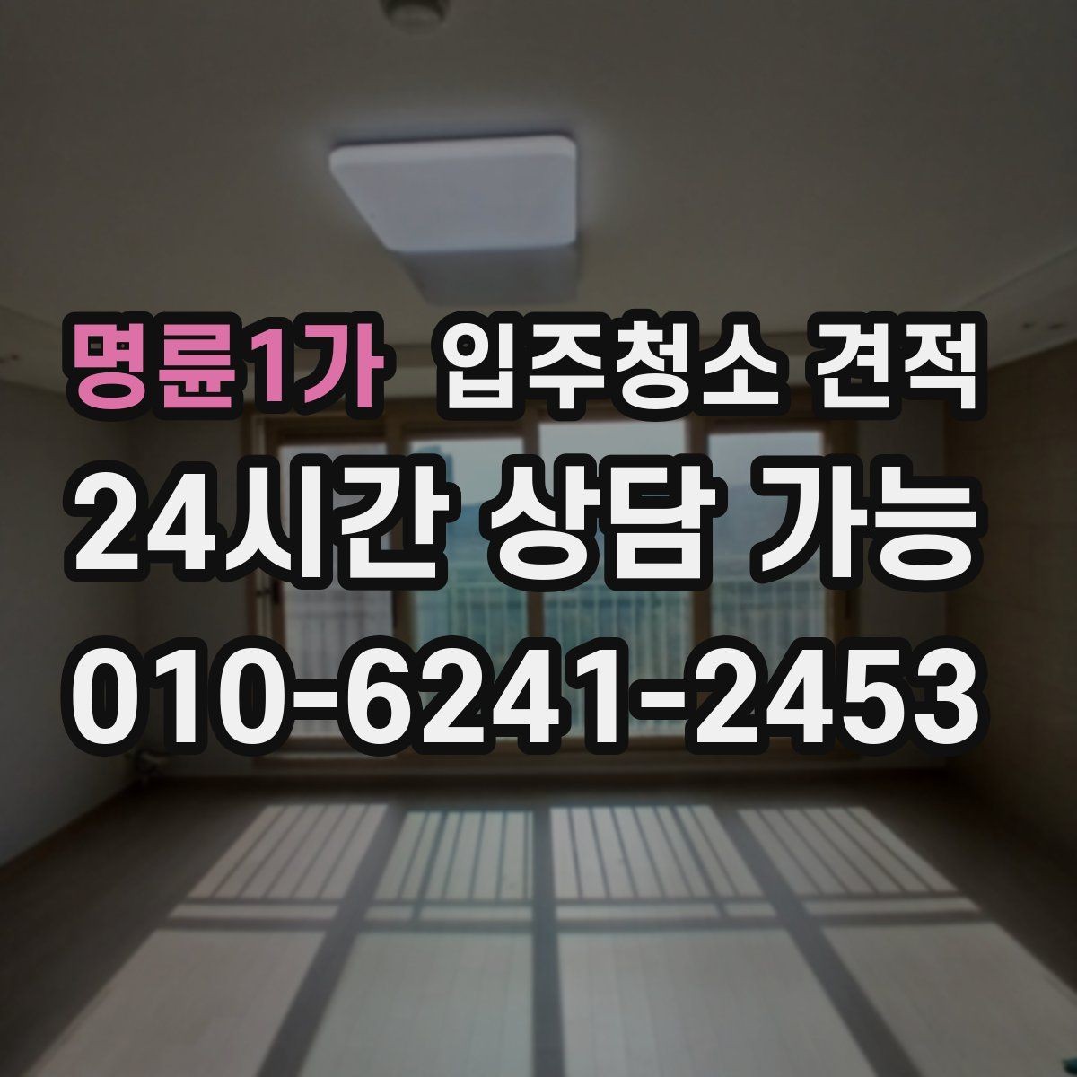 명륜1가 입주청소 견적 문의 전 입주 형태별로 달라지는 점