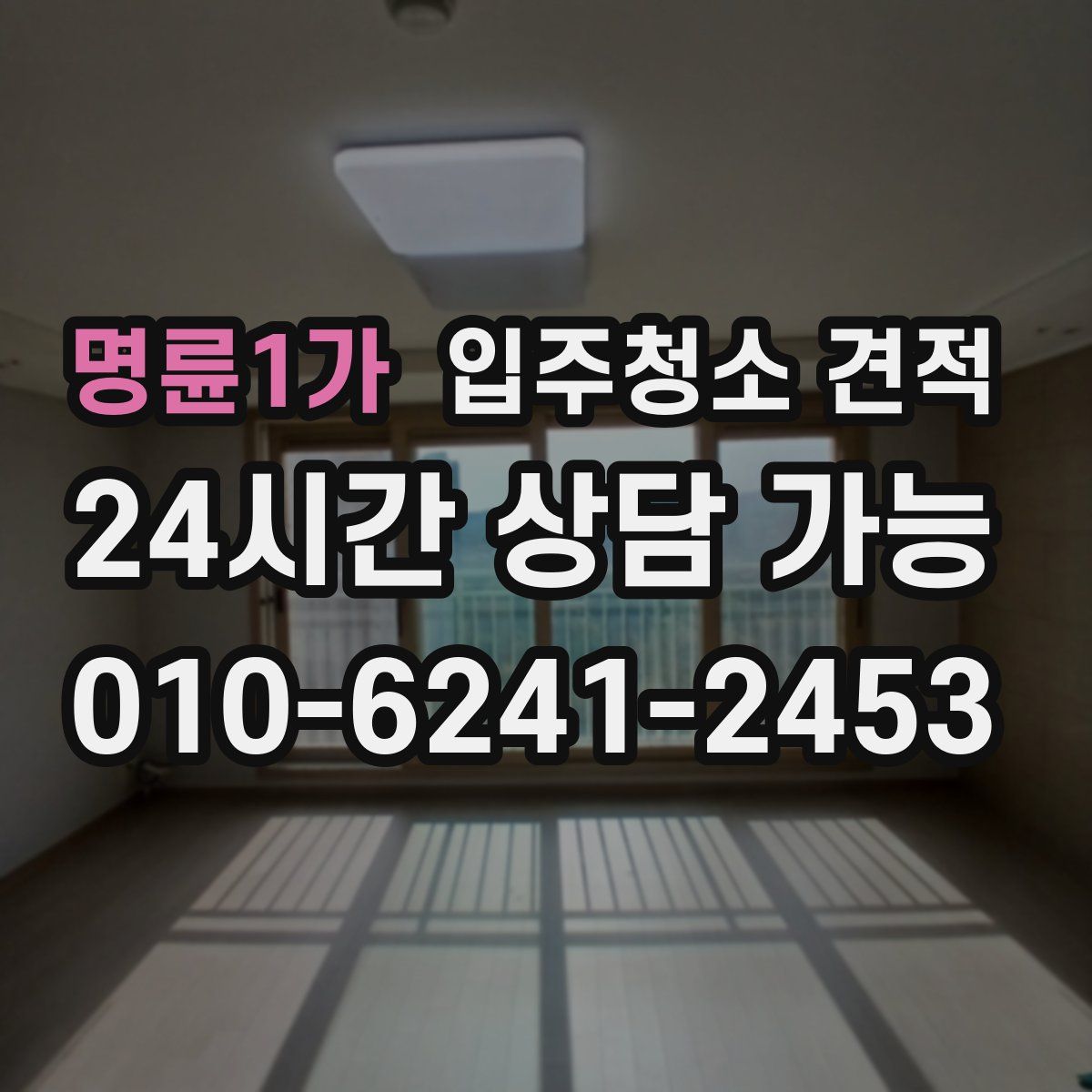 명륜1가 입주청소 견적