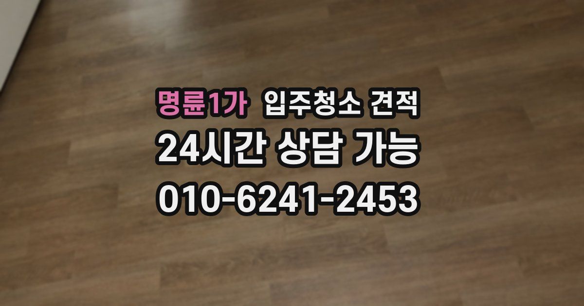 명륜1가 입주청소 견적