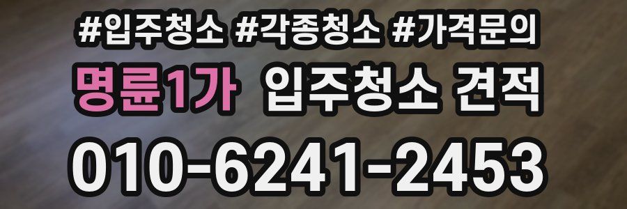 명륜1가 입주청소 견적