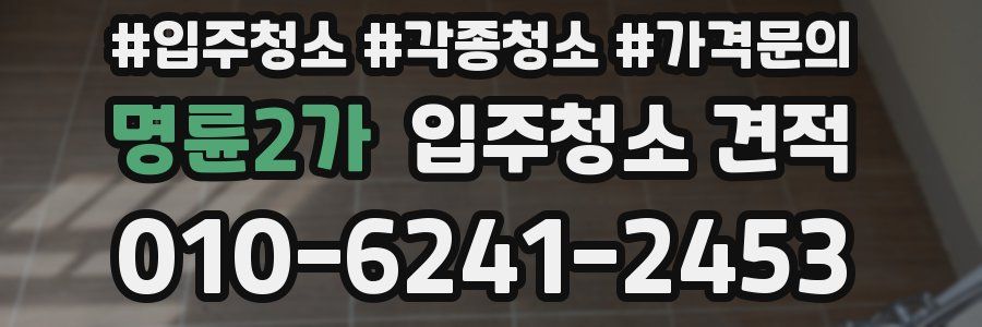 명륜2가 입주청소 견적