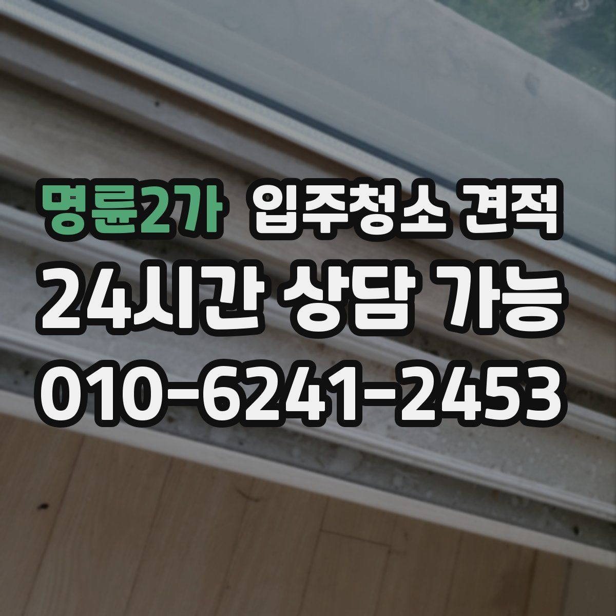 명륜2가 입주청소 견적