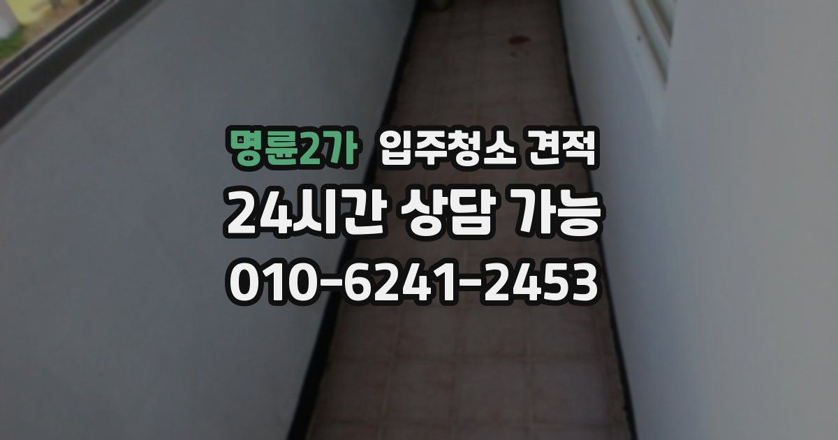 명륜2가 입주청소 견적