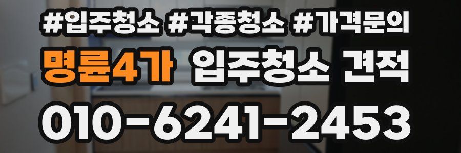 명륜4가 입주청소 견적