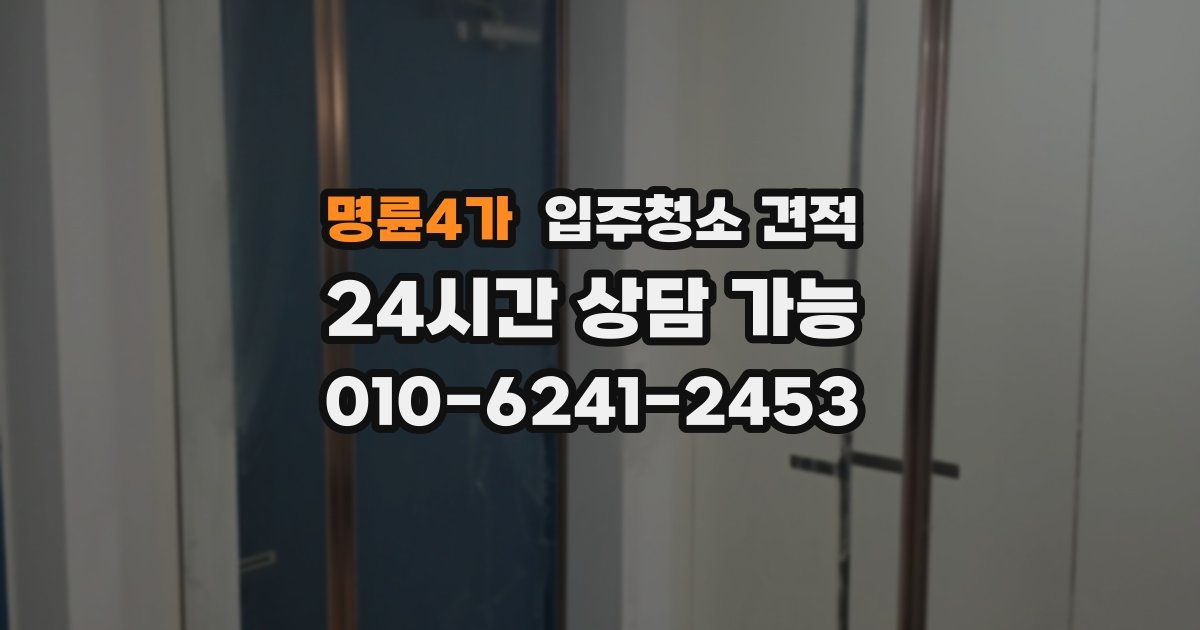 명륜4가 입주청소 견적