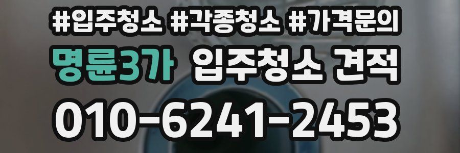 명륜3가 입주청소 견적