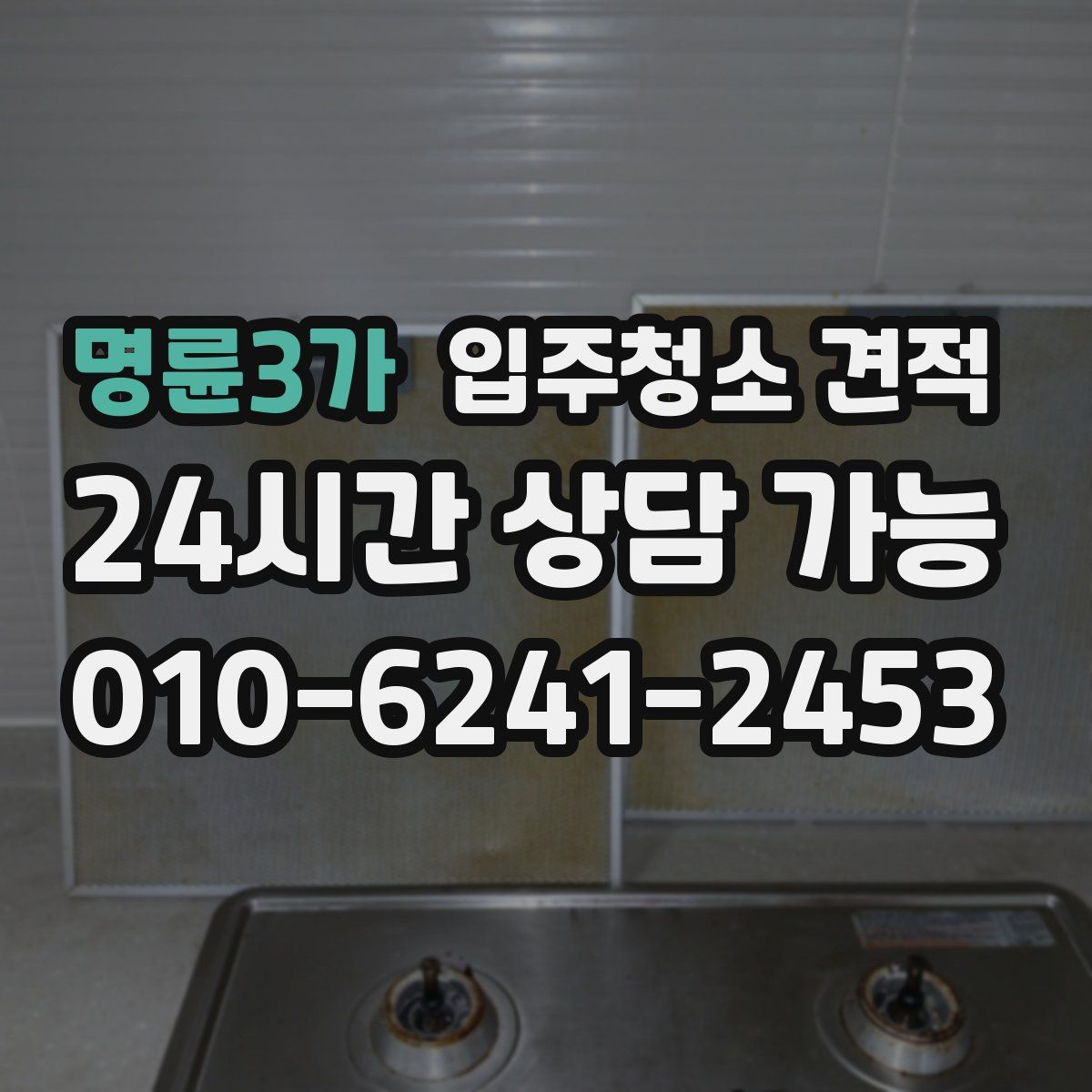 명륜3가 입주청소 견적