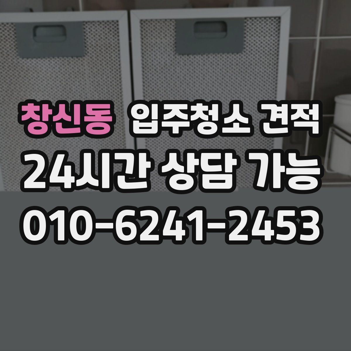 창신동 입주청소 견적 비교에서 업체마다 다른 포인트