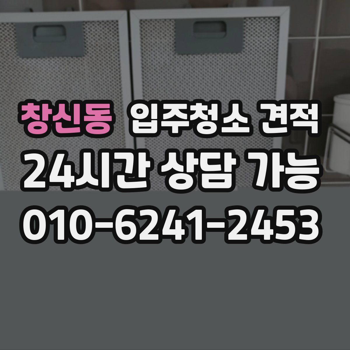 창신동 입주청소 견적