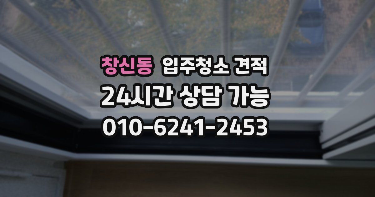 창신동 입주청소 견적