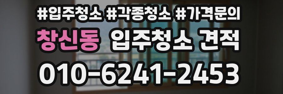 창신동 입주청소 견적
