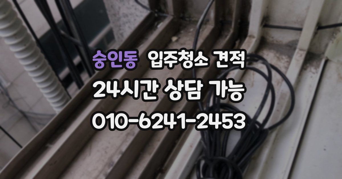 숭인동 입주청소 견적