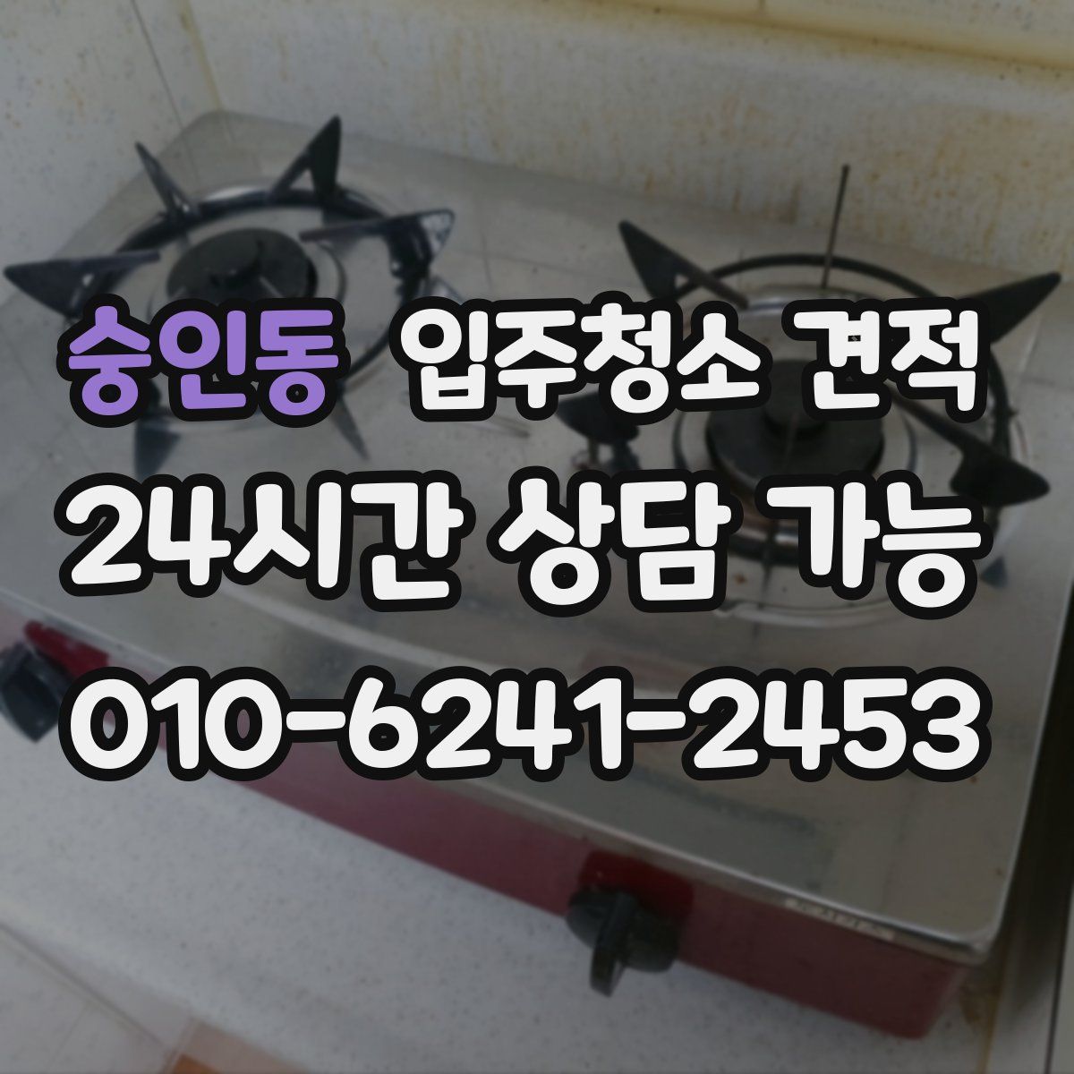 숭인동 입주청소 견적