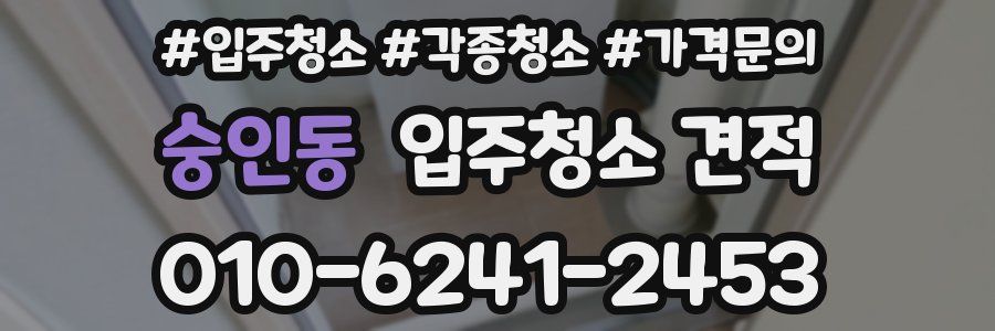 숭인동 입주청소 견적