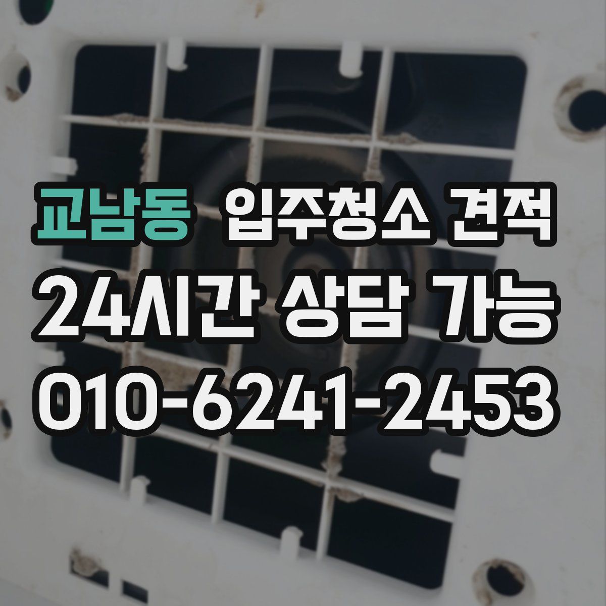 교남동 입주청소 견적