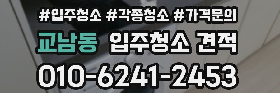 교남동 입주청소 견적