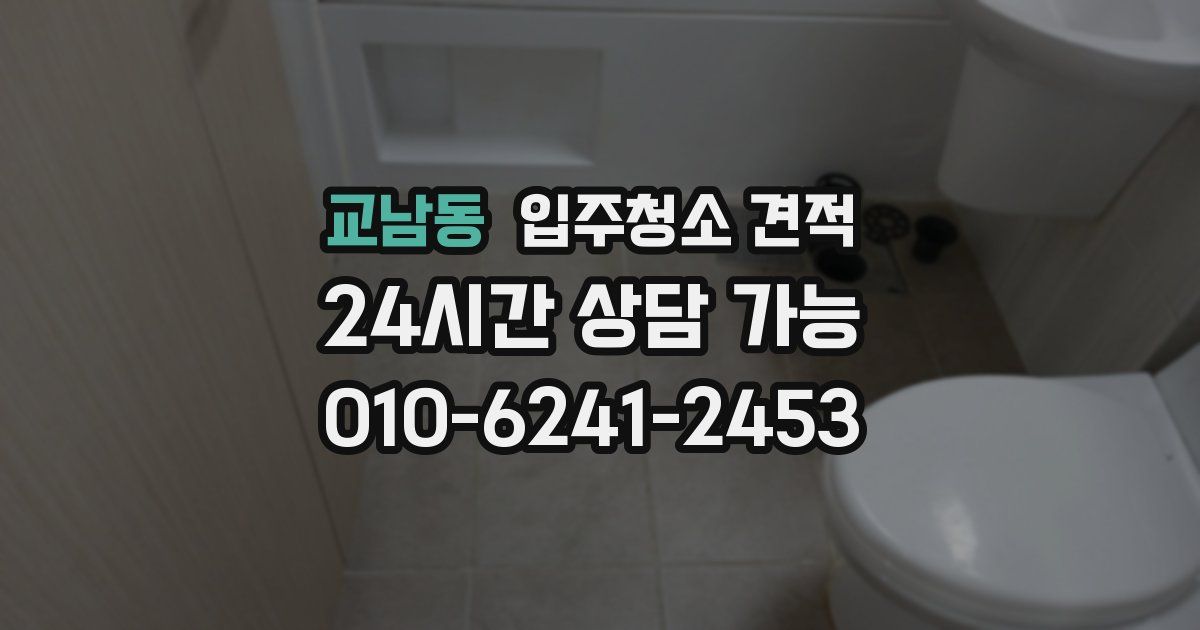 교남동 입주청소 견적