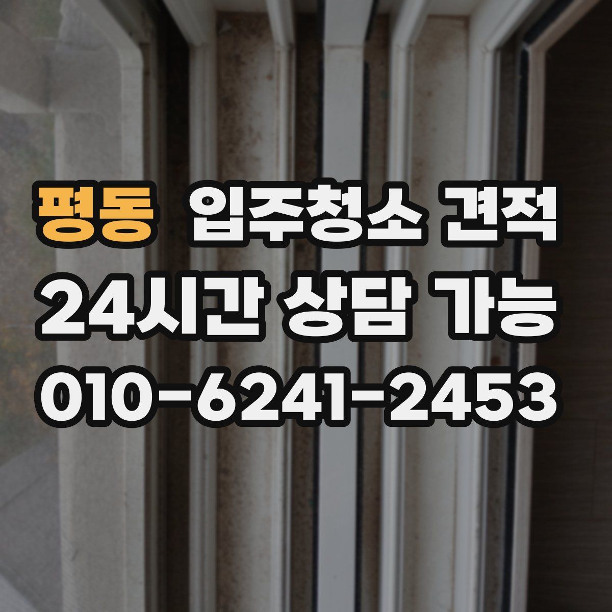 평동 입주청소 견적