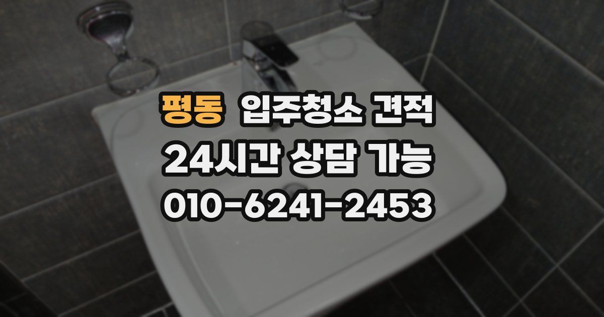 평동 입주청소 견적