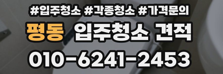 평동 입주청소 견적