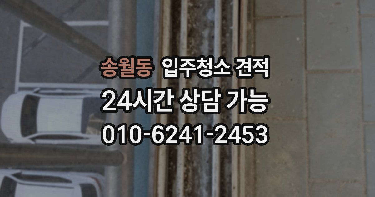 송월동 입주청소 견적