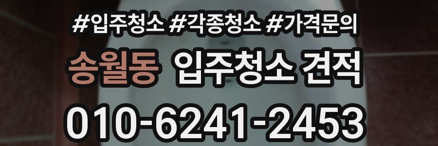 송월동 입주청소 견적