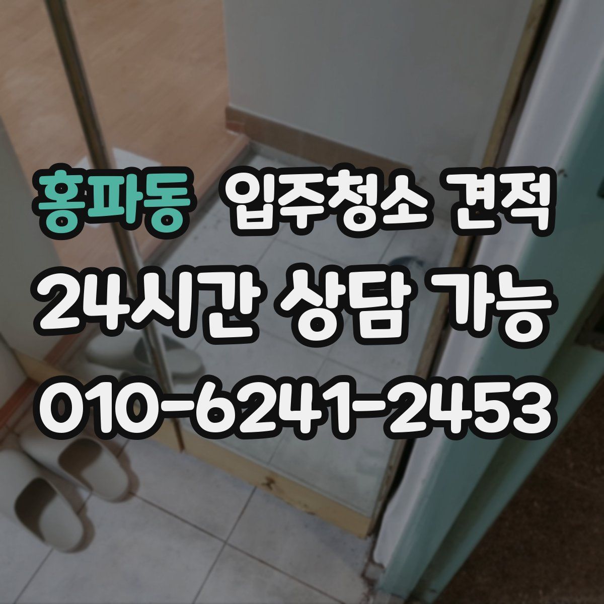 홍파동 입주청소 견적
