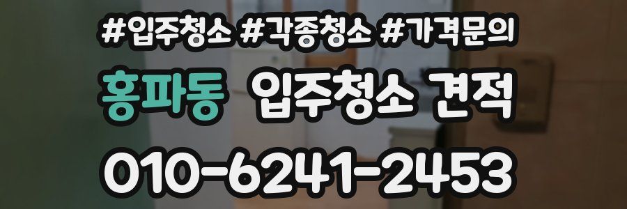 홍파동 입주청소 견적
