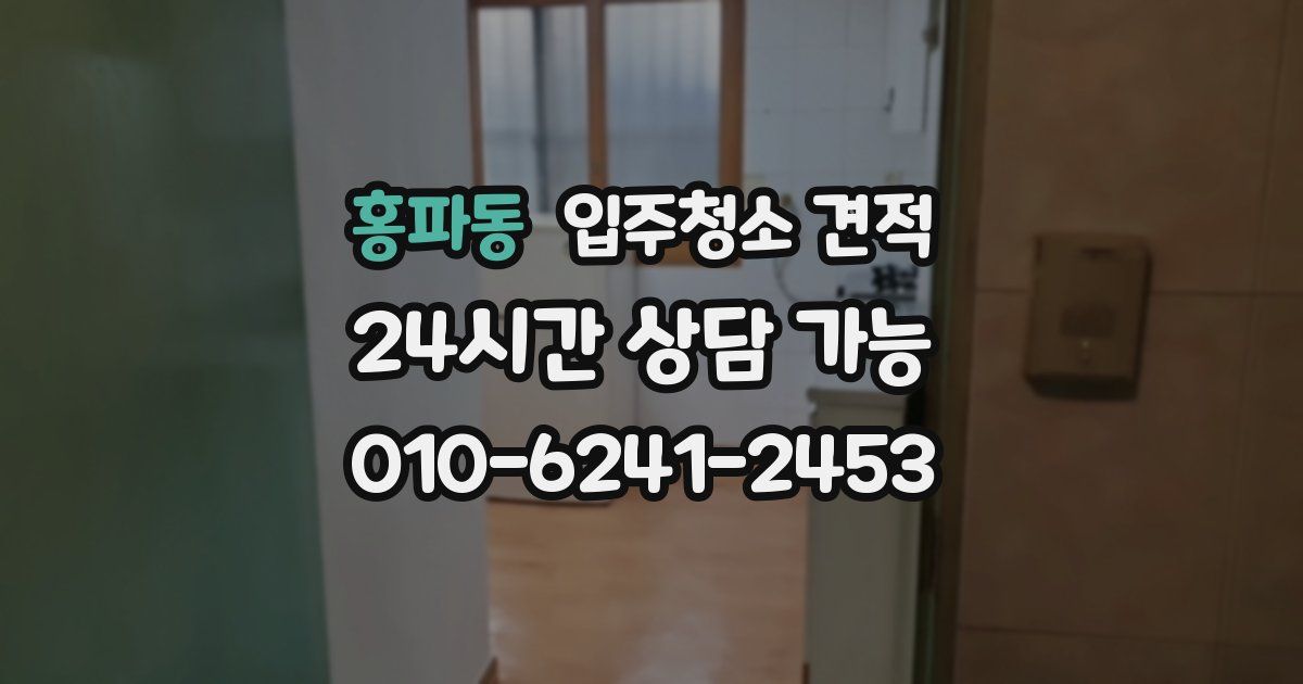 홍파동 입주청소 견적