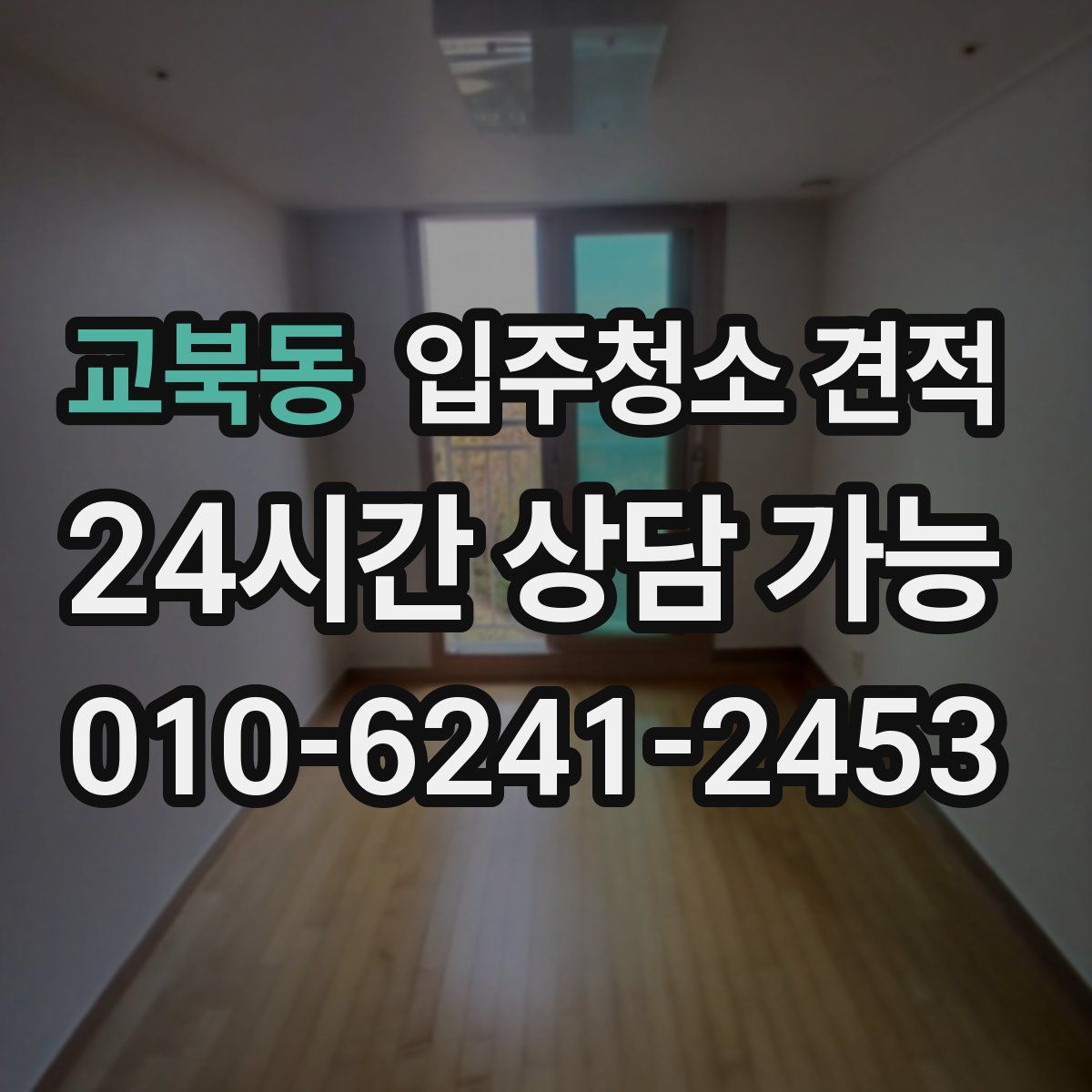 교북동 입주청소 견적