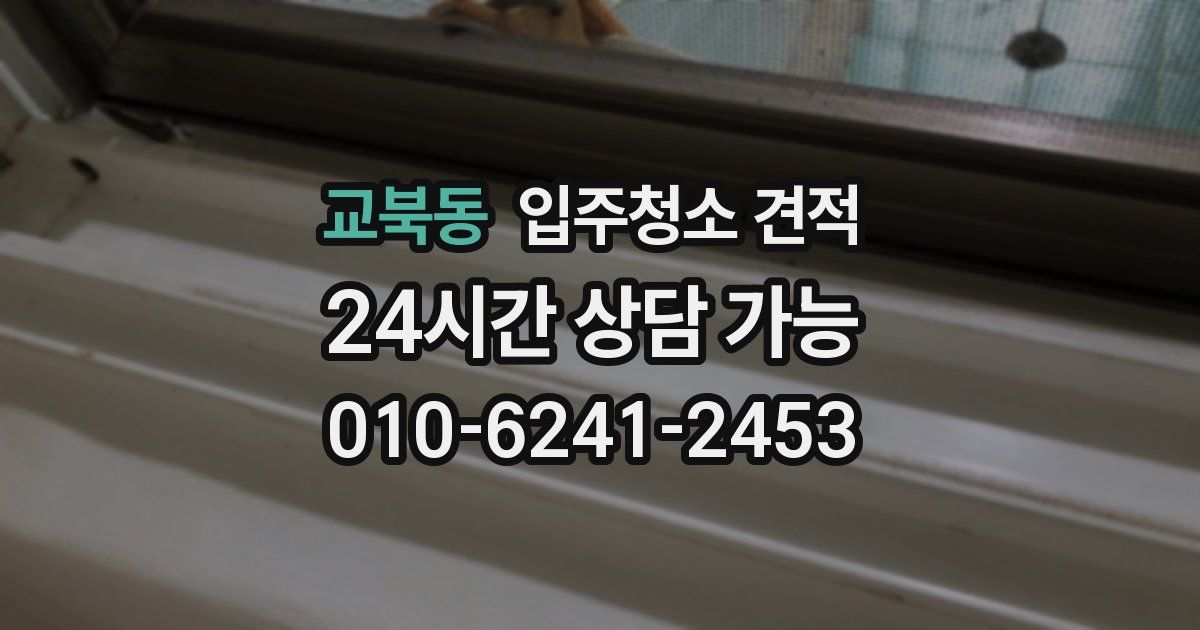 교북동 입주청소 견적