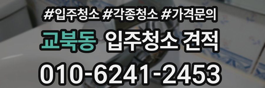 교북동 입주청소 견적
