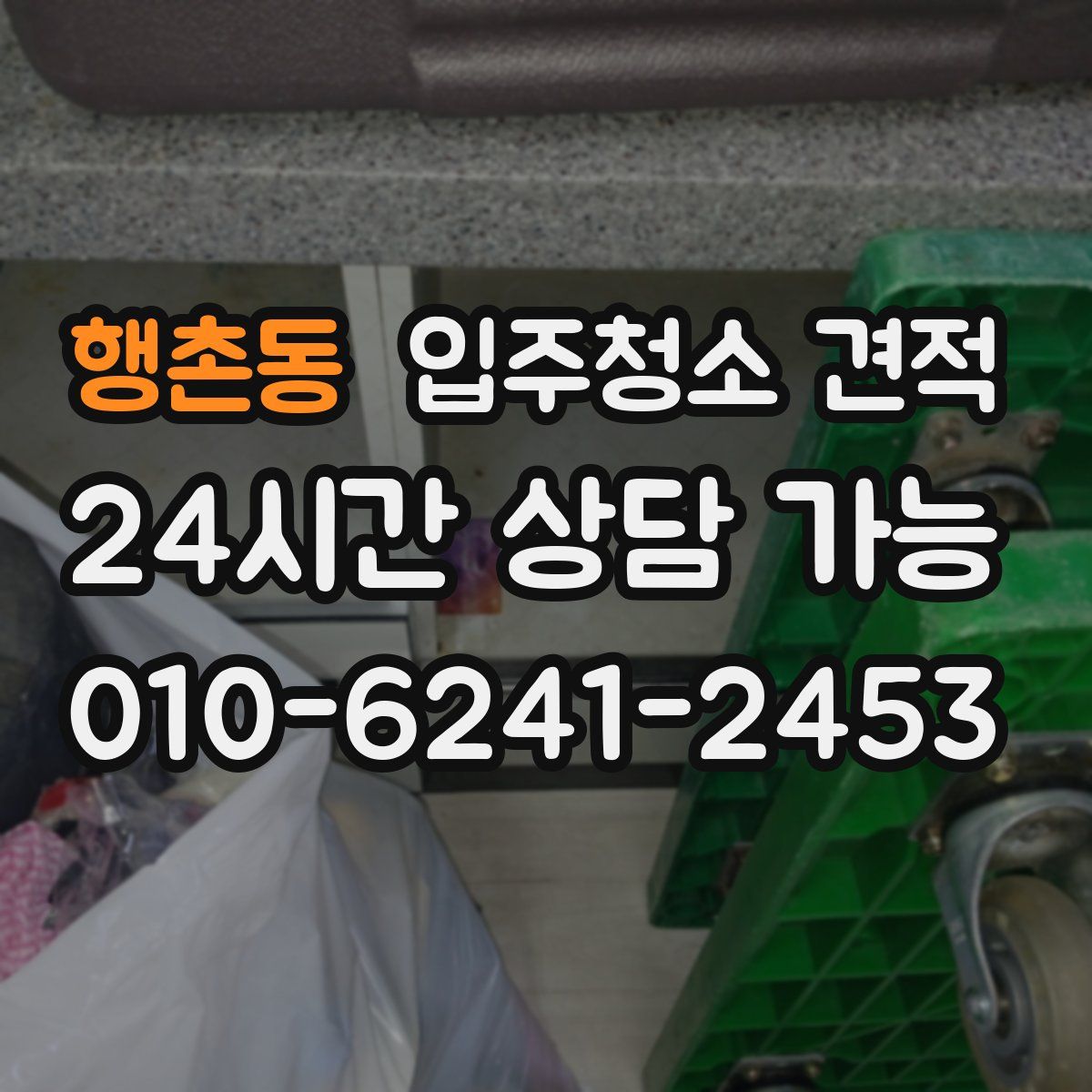 행촌동 입주청소 견적