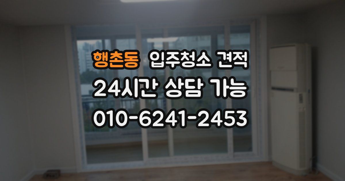 행촌동 입주청소 견적