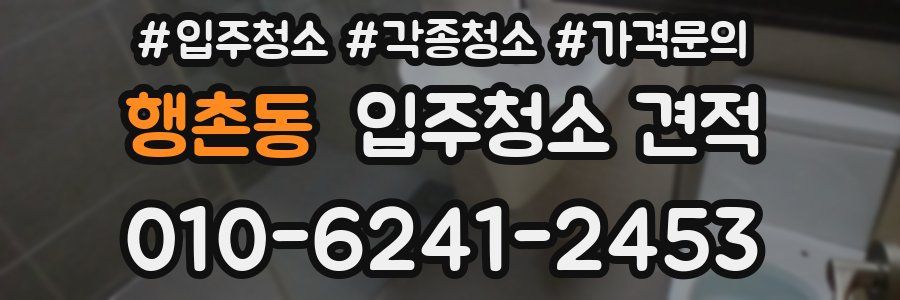 행촌동 입주청소 견적