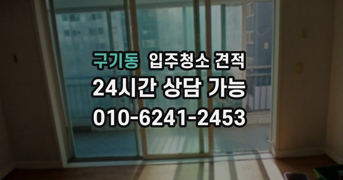 구기동 입주청소 견적