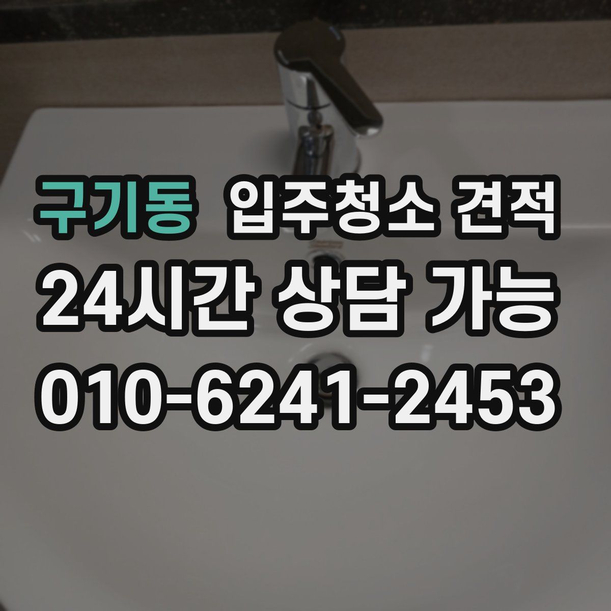 구기동 입주청소 견적