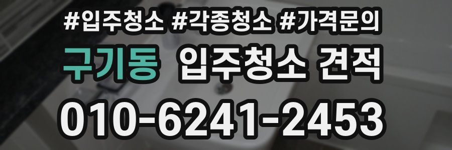 구기동 입주청소 견적