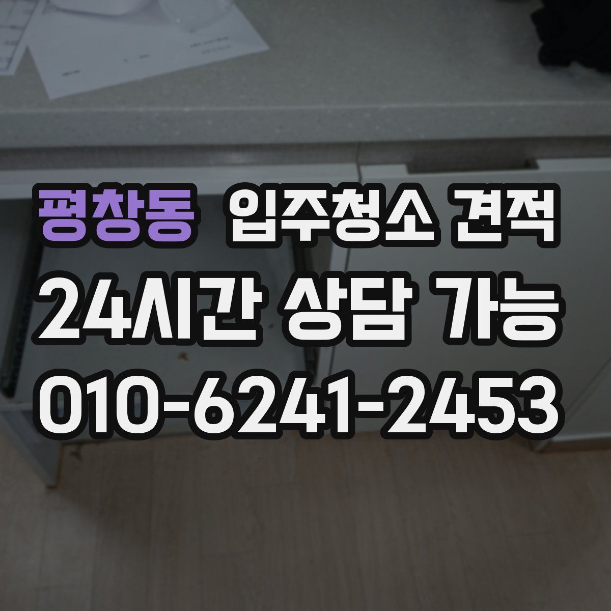 평창동 입주청소 견적